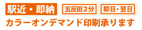 駅近・即納オンデマンド