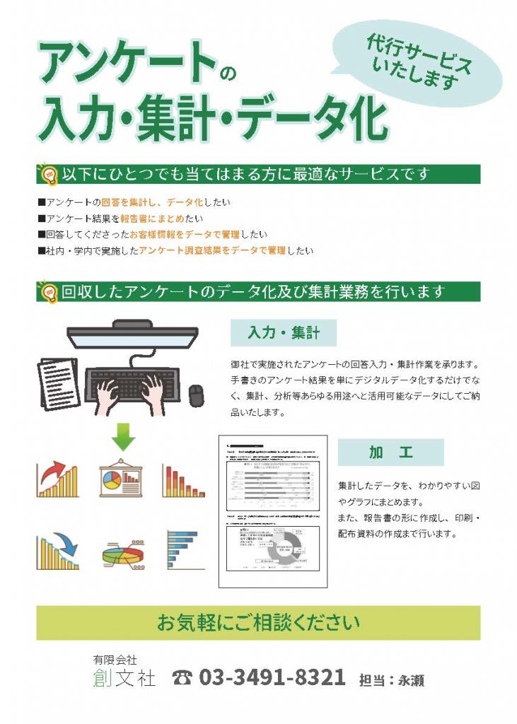 アンケート入力代行